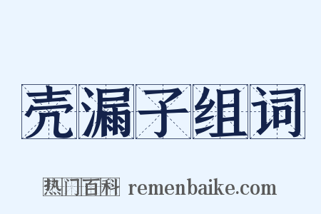 壳漏子组词是什么意思的图片